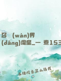 召喚萬(wàn)界當(dāng)魔皇