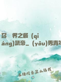 召喚萬界之最強(qiáng)武帝