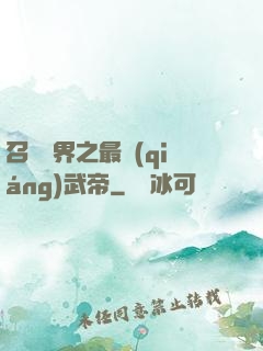 召喚萬界之最強(qiáng)武帝