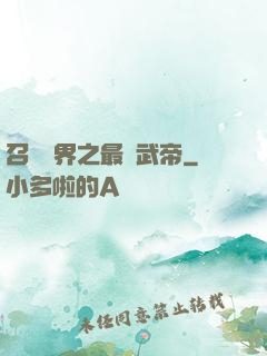 召喚萬界之最強武帝