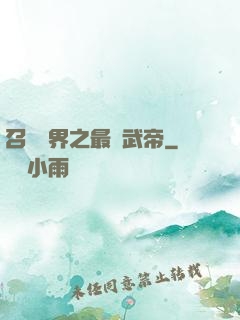 召喚萬界之最強武帝