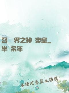 召喚萬界之神話帝皇