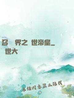 召喚萬界之絕世帝皇