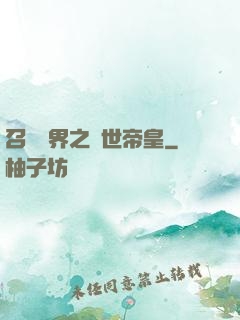 召喚萬界之絕世帝皇