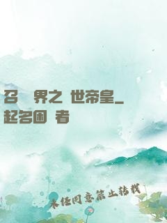 召喚萬界之絕世帝皇