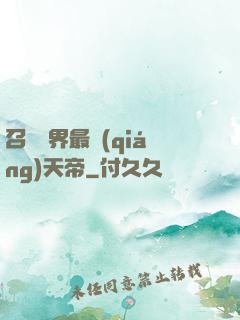 召喚萬界最強(qiáng)天帝
