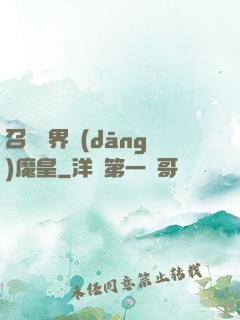 召喚萬界當(dāng)魔皇