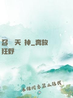 召喚諸天眾神