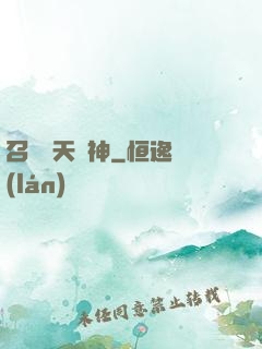 召喚諸天眾神