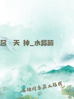 召喚諸天眾神
