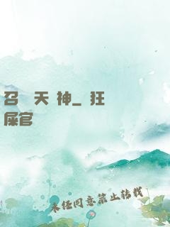 召喚諸天眾神