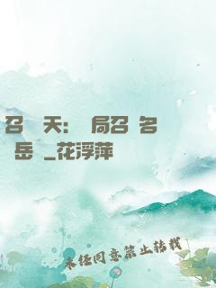 召喚諸天：開局召喚名將岳飛