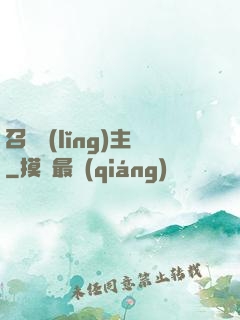 召喚領(lǐng)主