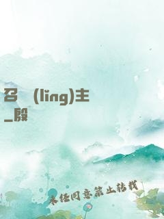 召喚領(lǐng)主