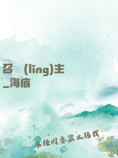 召喚領(lǐng)主