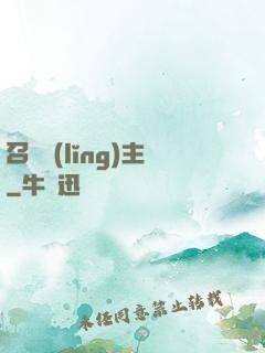 召喚領(lǐng)主