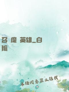 召喚魔獸英雄