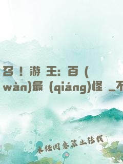 召喚！游戲王：百萬(wàn)最強(qiáng)怪獸