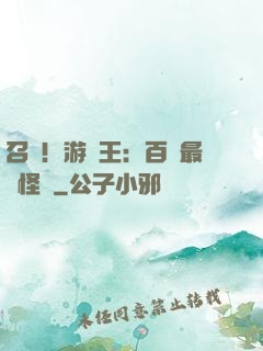 召喚！游戲王：百萬最強怪獸
