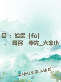 召喚：始皇復(fù)蘇，開局召喚呂奉先