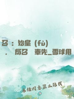 召喚：始皇復(fù)蘇，開局召喚呂奉先