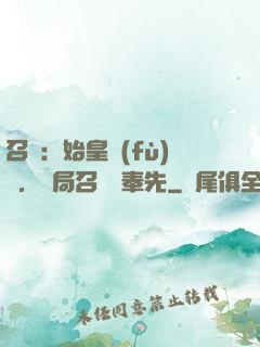 召喚：始皇復(fù)蘇，開局召喚呂奉先