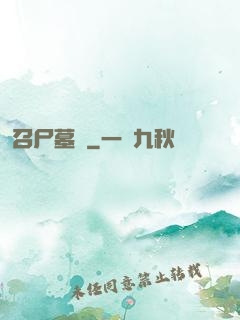 召尸墓響
