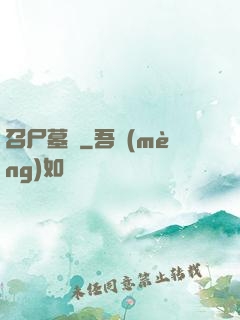 召尸墓響