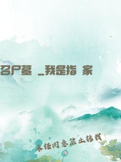召尸墓響