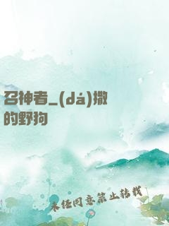召神者