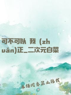 可不可以給我轉(zhuǎn)正