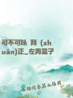 可不可以給我轉(zhuǎn)正