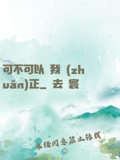 可不可以給我轉(zhuǎn)正