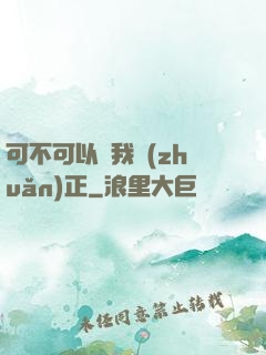 可不可以給我轉(zhuǎn)正
