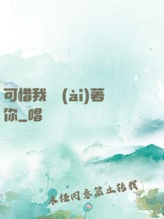 可惜我還愛(ài)著你