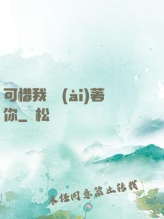 可惜我還愛(ài)著你