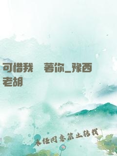 可惜我還愛著你