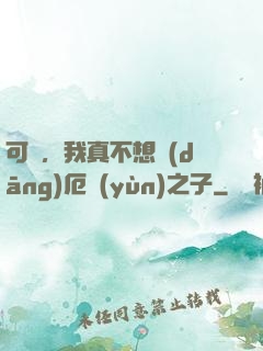 可惡，我真不想當(dāng)厄運(yùn)之子