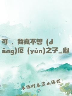 可惡，我真不想當(dāng)厄運(yùn)之子