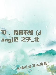 可惡，我真不想當(dāng)厄運之子