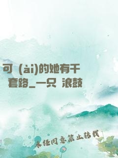 可愛(ài)的她有千層套路