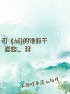 可愛(ài)的她有千層套路