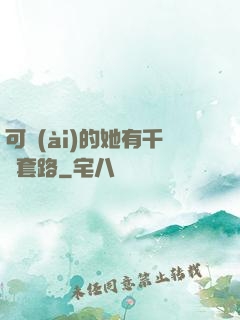 可愛(ài)的她有千層套路