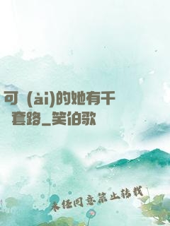 可愛(ài)的她有千層套路