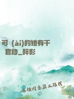 可愛(ài)的她有千層套路