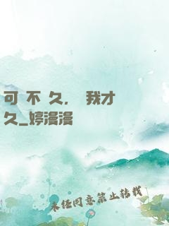 可愛不長久，愛我才長久