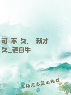 可愛不長久，愛我才長久