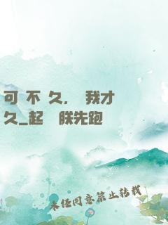 可愛不長久，愛我才長久