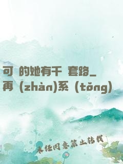 可愛的她有千層套路