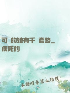 可愛的她有千層套路
